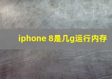 iphone 8是几g运行内存